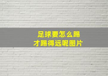 足球要怎么踢才踢得远呢图片