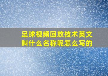 足球视频回放技术英文叫什么名称呢怎么写的