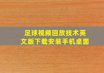 足球视频回放技术英文版下载安装手机桌面