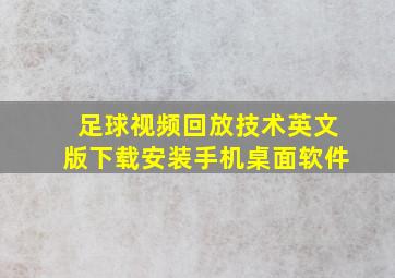 足球视频回放技术英文版下载安装手机桌面软件