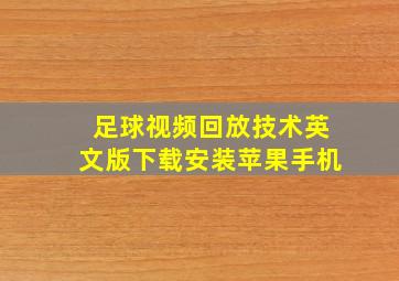 足球视频回放技术英文版下载安装苹果手机