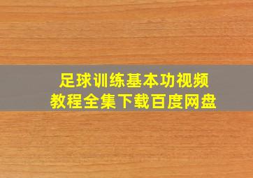 足球训练基本功视频教程全集下载百度网盘