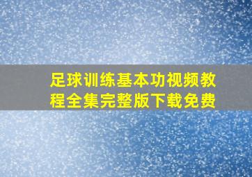 足球训练基本功视频教程全集完整版下载免费