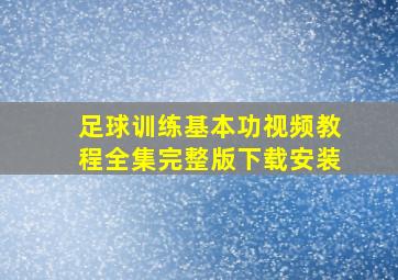 足球训练基本功视频教程全集完整版下载安装