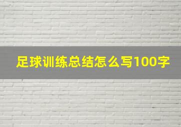 足球训练总结怎么写100字