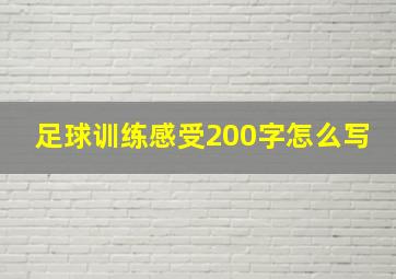 足球训练感受200字怎么写