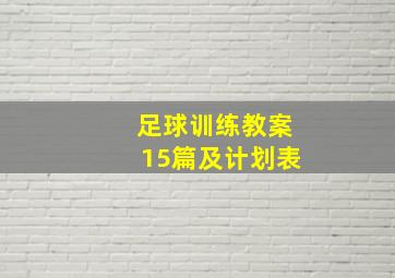 足球训练教案15篇及计划表