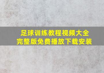 足球训练教程视频大全完整版免费播放下载安装