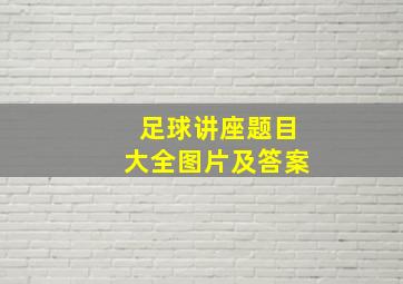 足球讲座题目大全图片及答案