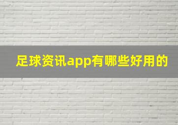 足球资讯app有哪些好用的