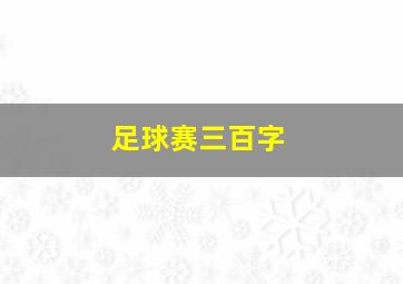 足球赛三百字