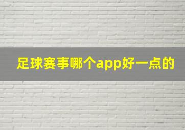 足球赛事哪个app好一点的