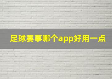 足球赛事哪个app好用一点