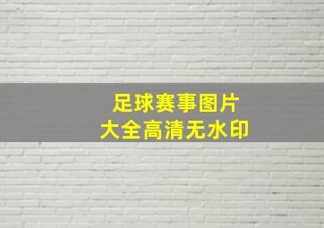 足球赛事图片大全高清无水印