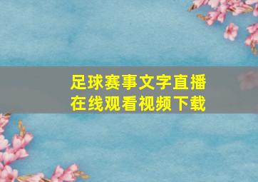 足球赛事文字直播在线观看视频下载