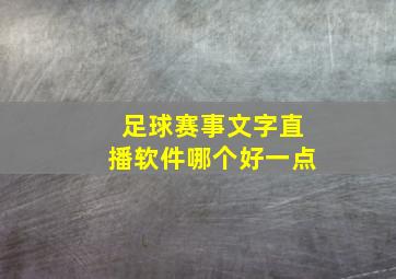 足球赛事文字直播软件哪个好一点