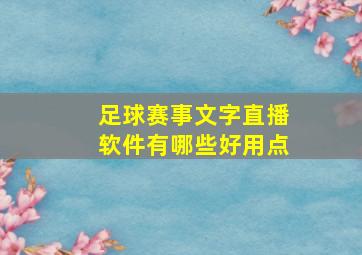 足球赛事文字直播软件有哪些好用点