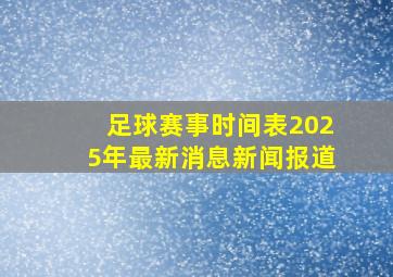 足球赛事时间表2025年最新消息新闻报道