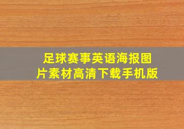 足球赛事英语海报图片素材高清下载手机版