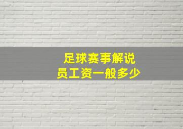 足球赛事解说员工资一般多少