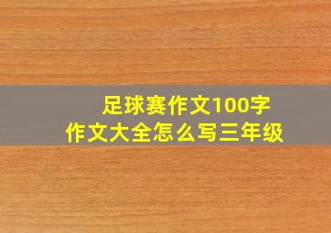 足球赛作文100字作文大全怎么写三年级