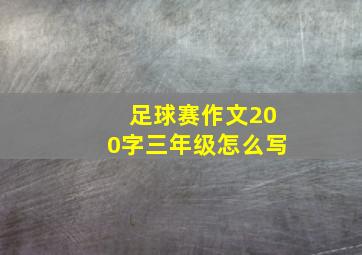 足球赛作文200字三年级怎么写