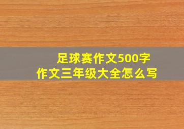 足球赛作文500字作文三年级大全怎么写