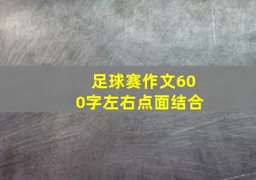 足球赛作文600字左右点面结合