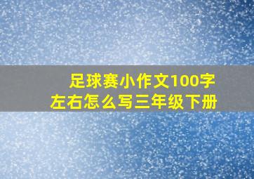 足球赛小作文100字左右怎么写三年级下册