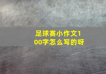 足球赛小作文100字怎么写的呀