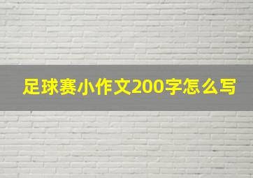 足球赛小作文200字怎么写