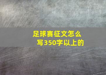 足球赛征文怎么写350字以上的