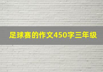 足球赛的作文450字三年级