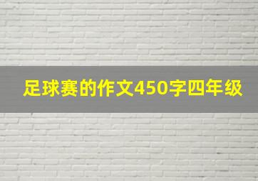 足球赛的作文450字四年级