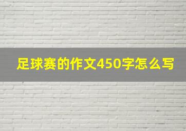 足球赛的作文450字怎么写