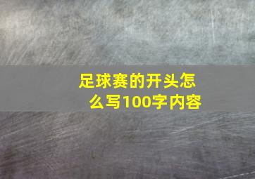 足球赛的开头怎么写100字内容