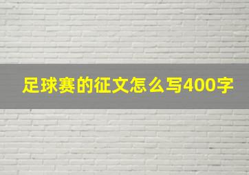 足球赛的征文怎么写400字