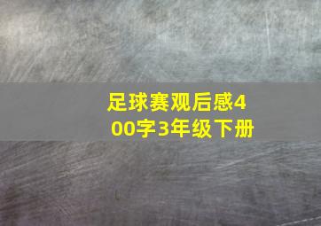 足球赛观后感400字3年级下册