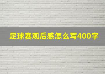 足球赛观后感怎么写400字