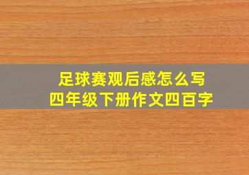 足球赛观后感怎么写四年级下册作文四百字