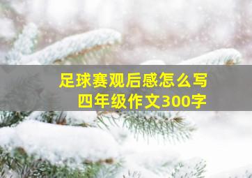 足球赛观后感怎么写四年级作文300字