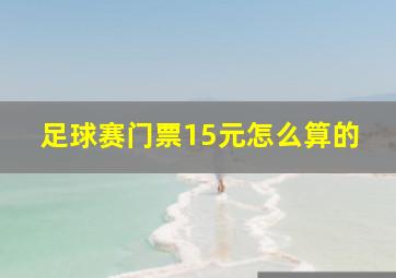 足球赛门票15元怎么算的