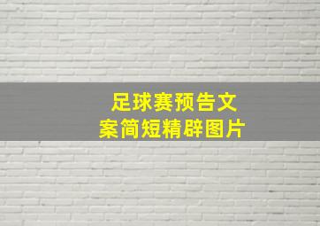 足球赛预告文案简短精辟图片