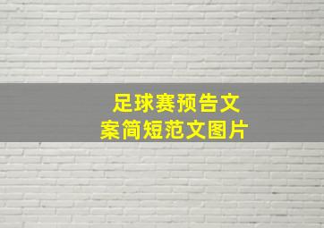 足球赛预告文案简短范文图片