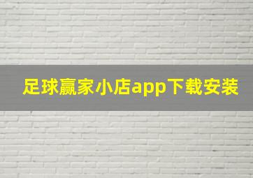 足球赢家小店app下载安装