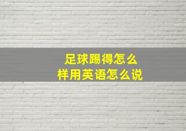 足球踢得怎么样用英语怎么说