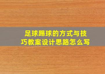 足球踢球的方式与技巧教案设计思路怎么写