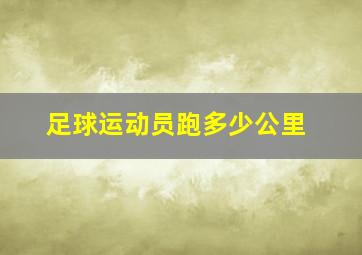 足球运动员跑多少公里