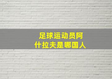 足球运动员阿什拉夫是哪国人