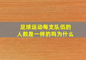 足球运动每支队伍的人数是一样的吗为什么